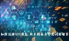 如何注册BTS钱包：新手指南与常见问题解答