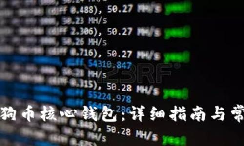 如何导入狗狗币核心钱包：详细指南与常见问题解答