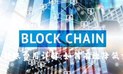 USDT钱包转账费用详解：如何有效降低交易成本？