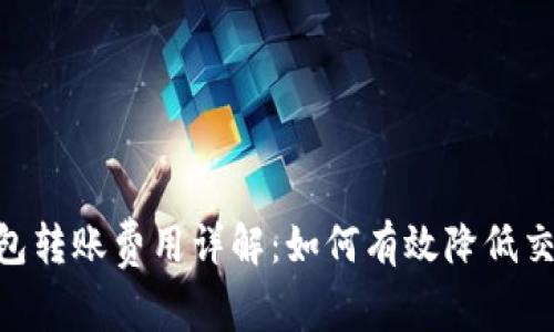 USDT钱包转账费用详解：如何有效降低交易成本？