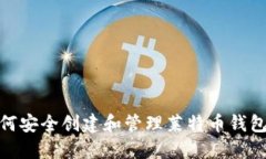 : 如何安全创建和管理莱特币钱包地址