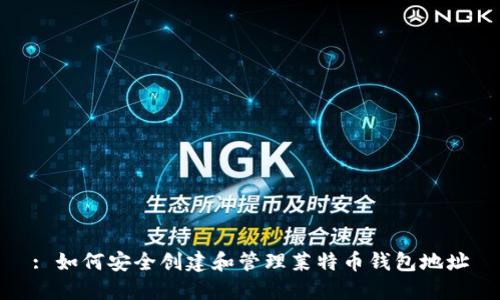 : 如何安全创建和管理莱特币钱包地址