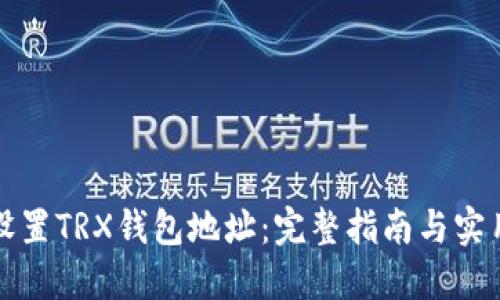如何设置TRX钱包地址：完整指南与实用技巧