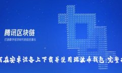 如何在安卓设备上下载并使用瑞波币钱包：完整