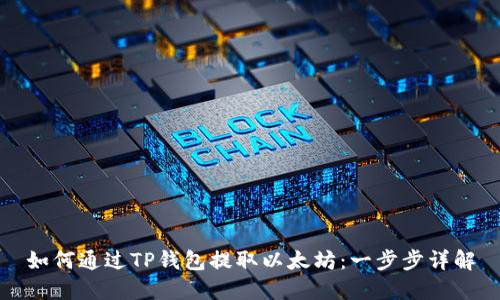 如何通过TP钱包提取以太坊：一步步详解