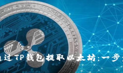 如何通过TP钱包提取以太坊：一步步详解