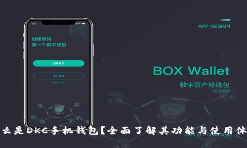 什么是DKC手机钱包？全面了解其功能与使用体验