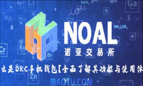 什么是DKC手机钱包？全面了解其功能与使用体验