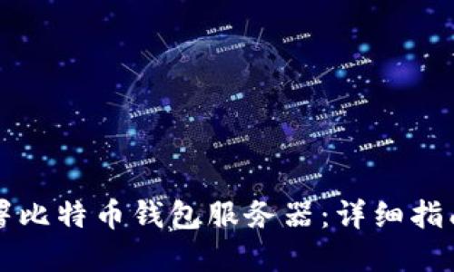 如何成功部署比特币钱包服务器：详细指南与最佳实践
