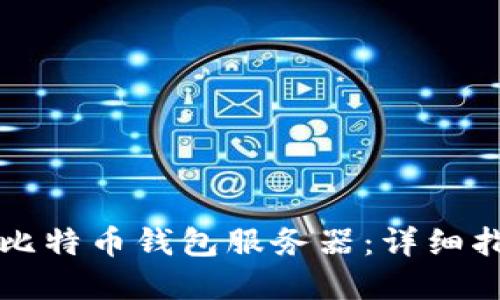 如何成功部署比特币钱包服务器：详细指南与最佳实践