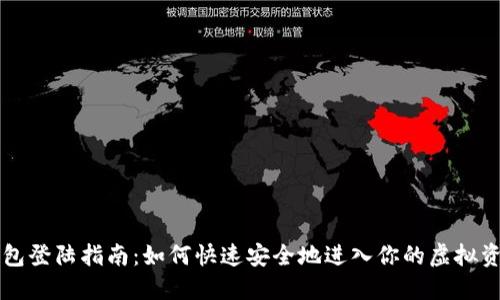 元宝钱包登陆指南：如何快速安全地进入你的虚拟资产空间
