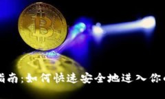 元宝钱包登陆指南：如何快速安全地进入你的虚