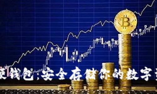 :
以太坊硬钱包：安全存储你的数字资产利器