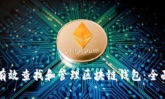 如何有效查找和管理区块链钱包：全面指南