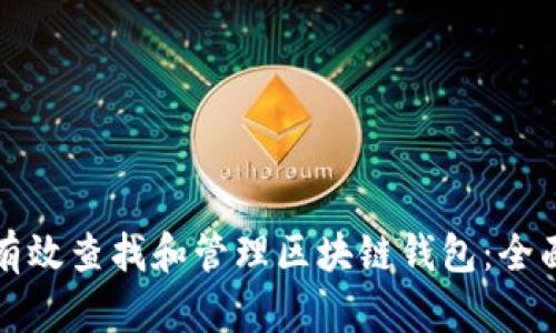 如何有效查找和管理区块链钱包：全面指南