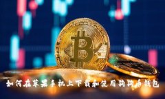 如何在苹果手机上下载和使用狗狗币钱包