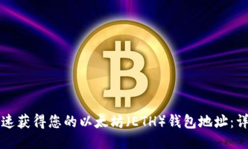 如何快速获得您的以太坊（ETH）钱包地址：详尽指南