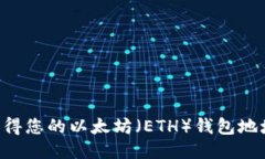 如何快速获得您的以太坊（ETH）钱包地址：详尽