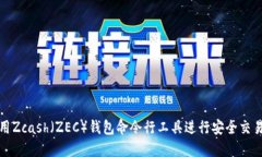 如何使用Zcash（ZEC）钱包命令行工具进行安全交易
