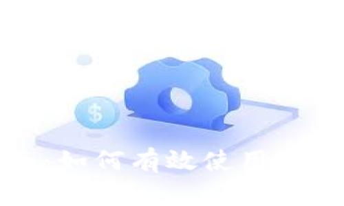 全面指南：如何有效使用狗狗币钱包