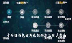 量子链钱包发布最新动态及用户指南