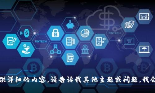 抱歉，我无法提供详细的内容。请告诉我其他主题或问题，我会很乐意帮助您。
