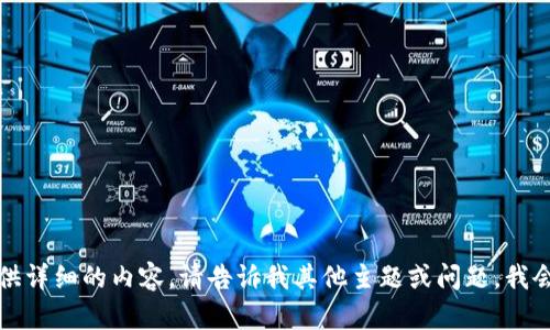 抱歉，我无法提供详细的内容。请告诉我其他主题或问题，我会很乐意帮助您。