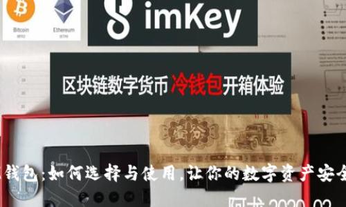  XLM钱包：如何选择与使用，让你的数字资产安全无忧