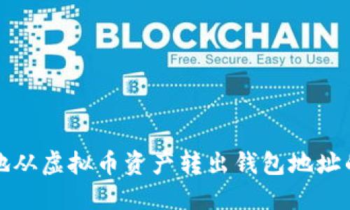 如何安全地从虚拟币资产转出钱包地址的完整指南