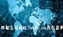   如何通过Token.im钱包获取数字货币？ /  guanjian