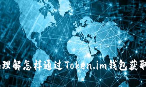   如何通过Token.im钱包获取数字货币？ / 
 guanjianci Token.im钱包, 获取数字货币, 数字资产管理 /guanjianci 

在数字货币时代，选择一个安全、便捷、功能丰富的钱包对于每位投资者来说至关重要。Token.im钱包作为一个较为知名的数字钱包，它为用户提供了多种功能，其中包括获得和管理数字货币的能力。本文将详细探讨如何利用Token.im钱包获取数字货币，并扩展相关信息，帮助用户更好地理解这个过程。因此，我们将围绕以下五个问题详细展开：

1. 什么是Token.im钱包，它的主要功能有哪些？
Token.im钱包是一款多功能的数字资产钱包，支持以太坊及其生态系统上多种ERC20代币的储存和交易。其设计旨在提高用户在管理数字资产过程中的体验及安全性。

Token.im的主要功能包括：
ul
    listrong安全存储：/strongToken.im钱包采用了多种加密技术和安全措施以保护用户资产。/li
    listrong快速交易：/strong用户可以轻松地进行币间兑换，且交易过程快速高效。/li
    listrong跨平台支持：/strongToken.im同时支持Android与iOS平台，用户可以在多种设备上访问其资产。/li
    listrong社区参与：/strong该钱包允许用户参与各种社区活动和DeFi项目，增加了用户的互动性。/li
/ul
总的来说，Token.im钱包成为用户获取和管理数字货币的理想选择。通过其丰富的功能和友好的用户界面，投资者不仅能够轻松购买和存储数字货币，同时也能参与更多的金融活动。

2. 如何通过Token.im钱包获取数字货币？
想要通过Token.im钱包获取数字货币，用户需要先完成一些基本步骤。以下是详细的获取流程：

h4步骤一：下载和安装Token.im钱包/h4
用户可以通过应用商店下载Token.im钱包，或者直接访问官方网站获取下载链接。安装完成后，用户需要创建一个新帐户。

h4步骤二：创建和备份钱包/h4
在设置过程中，用户会被要求创建一个强密码，并且会获得一组助记词，这是钱包恢复的关键。用户需要妥善备份这些信息，以防止遗失。

h4步骤三：进行充值/h4
用户可以通过购买数字货币或直接通过加密货币交易所将数字货币充值至Token.im钱包。支持的充值方式包括银行转账、信用卡及其他支付方式。

h4步骤四：参与交易和投资/h4
用户在Token.im钱包中可以直接参与币的交易，或者通过该钱包平台参与不同的DeFi项目和其他投资机会。用户只需输入所需交易的数量，系统将自动进行兑换。

h4步骤五：转账和提取/h4
如果用户希望将数字货币转移至其它平台，Token.im提供简单的转账功能。用户只需输入接收地址和转账金额，即可完成操作。

通过以上几个步骤，用户就可以顺利在Token.im钱包中获得并管理数字货币。需要注意的是，投资数字货币存在风险，用户应谨慎操作。再者，了解数字货币市场动态，掌握相关知识能有效帮助用户做出明智的决策。

3. Token.im钱包的安全性如何？
安全性是用户选择数字钱包的重要考量之一。Token.im在安全性方面采取了多种措施，确保用户资产的安全性。以下是几点安全特性：

h41. 多重身份验证/h4
Token.im钱包支持多重身份验证功能，用户需要通过多方身份认证，确保只有本人才可访问钱包。即使黑客获取了账户信息，也难以实施盗用。

h42. 数据加密/h4
所有用户的数据均经过高强度的加密处理，包括私钥、交易记录等，确保数据不被非法访问。这种技术甚至可抵御大部分网络攻击。

h43. 定期安全审计/h4
Token.im定期对应用进行安全审计和漏洞检测，确保用户的财产安全。通过持续的安全维护，及时发现并修复潜在的安全风险。

h44. 用户教育/h4
Token.im还注重用户的安全教育，通过在线课程、文章等，帮助用户提高安全意识，避免在操作中由于不当行为导致的资产损失。

总体而言，Token.im在安全性方面的投入和努力，使得其成为用户获取和管理数字货币时较为安全的选择。虽然无法保证绝对的安全，但通过这些措施可以大大降低资产被盗的风险。

4. Token.im钱包用户的常见问题与解决方案
在使用Token.im钱包的过程中，用户有时会遇到各种问题。以下是最常见的一些问题及其解决方案：

h4问题一：如何恢复丢失的钱包？/h4
如果用户遗失了钱包访问权限，可以通过助记词进行恢复。用户需进入Token.im的恢复页面，输入助记词，系统将引导用户设置新密码，一旦顺利恢复，就可以重新访问数字资产。

h4问题二：充币失败，怎么办？/h4
充币失败可能由多种原因引起，例如网络拥堵、地址错误等。用户应仔细核对充币地址与数量，并确保网络畅通。如果多次尝试仍失败，建议联系Token.im客服寻求帮助。

h4问题三：如何进行资产的转移？/h4
转移资产时，用户需进行步骤确认，并确保目的地址的准确性。转账后，通常会有一个确认时间，用户应耐心等待。若长时间未到账，建议查询区块链确认状态，并可咨询客服。

h4问题四：如何保护自己的账户信息？/h4
用户需定期更改密码，并确保不使用简单密码，以增强账户安全性。此外，开启多重身份验证也是保护账户的有效手段。用户还应减少在公共网络环境下登录钱包。

h4问题五：如何处理交易所遇到的高手续费问题？/h4
用户在Token.im钱包中面临高额交易手续费时，可以尝试选择在网络不繁忙时进行交易，减少手续费。此外，比较不同交易平台的费率，也有助于降低成本。

5. Token.im钱包的未来发展前景如何？
随着数字货币市场的不断发展，Token.im钱包的前景也显得愈发广阔。未来的发展方向可能包括：

h41. 功能扩展/h4
Token.im可能会引入更多的金融工具，允许用户进行更为多样化的投资操作，例如合成资产、杠杆交易等。这将吸引更多资深投资者的加入。

h42. 更强的安全性/h4
随着网络攻击手段的不断升级，Token.im也会更注重钱包的安全技术，持续更新其软件以应对日益复杂的安全挑战。同时，增强用户的安全意识，也将成为其重要的发展任务。

h43. 社区与生态建设/h4
Token.im将可能加强与其他区块链项目和社区的合作，通过跨项目的整合与深化，推动用户体验的多维度提升，鼓励用户参与更广泛的生态活动。

h44. 教育与实践/h4
为提高用户的投资能力和决策水平，Token.im可考虑推出更多的教育资源，帮助用户更好地学习数字资产知识，提高投资技能。

h45. 全球化市场的拓展/h4
考虑到全球范围内数字货币的热圈，Token.im未来可能会将业务拓展到其他国家和地区，增强国际用户的使用体验，并不断支持的语言和币种。

综上所述，Token.im钱包凭借其安全、高效的特点，以及积极的未来发展方向，成为获取数字货币的重要渠道。希望本文的信息能够帮助各位用户更加清晰地理解怎样通过Token.im钱包获取数字货币，从而更好地参与数字货币交易和投资。