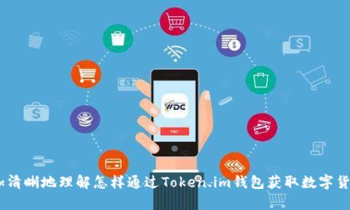   如何通过Token.im钱包获取数字货币？ / 
 guanjianci Token.im钱包, 获取数字货币, 数字资产管理 /guanjianci 

在数字货币时代，选择一个安全、便捷、功能丰富的钱包对于每位投资者来说至关重要。Token.im钱包作为一个较为知名的数字钱包，它为用户提供了多种功能，其中包括获得和管理数字货币的能力。本文将详细探讨如何利用Token.im钱包获取数字货币，并扩展相关信息，帮助用户更好地理解这个过程。因此，我们将围绕以下五个问题详细展开：

1. 什么是Token.im钱包，它的主要功能有哪些？
Token.im钱包是一款多功能的数字资产钱包，支持以太坊及其生态系统上多种ERC20代币的储存和交易。其设计旨在提高用户在管理数字资产过程中的体验及安全性。

Token.im的主要功能包括：
ul
    listrong安全存储：/strongToken.im钱包采用了多种加密技术和安全措施以保护用户资产。/li
    listrong快速交易：/strong用户可以轻松地进行币间兑换，且交易过程快速高效。/li
    listrong跨平台支持：/strongToken.im同时支持Android与iOS平台，用户可以在多种设备上访问其资产。/li
    listrong社区参与：/strong该钱包允许用户参与各种社区活动和DeFi项目，增加了用户的互动性。/li
/ul
总的来说，Token.im钱包成为用户获取和管理数字货币的理想选择。通过其丰富的功能和友好的用户界面，投资者不仅能够轻松购买和存储数字货币，同时也能参与更多的金融活动。

2. 如何通过Token.im钱包获取数字货币？
想要通过Token.im钱包获取数字货币，用户需要先完成一些基本步骤。以下是详细的获取流程：

h4步骤一：下载和安装Token.im钱包/h4
用户可以通过应用商店下载Token.im钱包，或者直接访问官方网站获取下载链接。安装完成后，用户需要创建一个新帐户。

h4步骤二：创建和备份钱包/h4
在设置过程中，用户会被要求创建一个强密码，并且会获得一组助记词，这是钱包恢复的关键。用户需要妥善备份这些信息，以防止遗失。

h4步骤三：进行充值/h4
用户可以通过购买数字货币或直接通过加密货币交易所将数字货币充值至Token.im钱包。支持的充值方式包括银行转账、信用卡及其他支付方式。

h4步骤四：参与交易和投资/h4
用户在Token.im钱包中可以直接参与币的交易，或者通过该钱包平台参与不同的DeFi项目和其他投资机会。用户只需输入所需交易的数量，系统将自动进行兑换。

h4步骤五：转账和提取/h4
如果用户希望将数字货币转移至其它平台，Token.im提供简单的转账功能。用户只需输入接收地址和转账金额，即可完成操作。

通过以上几个步骤，用户就可以顺利在Token.im钱包中获得并管理数字货币。需要注意的是，投资数字货币存在风险，用户应谨慎操作。再者，了解数字货币市场动态，掌握相关知识能有效帮助用户做出明智的决策。

3. Token.im钱包的安全性如何？
安全性是用户选择数字钱包的重要考量之一。Token.im在安全性方面采取了多种措施，确保用户资产的安全性。以下是几点安全特性：

h41. 多重身份验证/h4
Token.im钱包支持多重身份验证功能，用户需要通过多方身份认证，确保只有本人才可访问钱包。即使黑客获取了账户信息，也难以实施盗用。

h42. 数据加密/h4
所有用户的数据均经过高强度的加密处理，包括私钥、交易记录等，确保数据不被非法访问。这种技术甚至可抵御大部分网络攻击。

h43. 定期安全审计/h4
Token.im定期对应用进行安全审计和漏洞检测，确保用户的财产安全。通过持续的安全维护，及时发现并修复潜在的安全风险。

h44. 用户教育/h4
Token.im还注重用户的安全教育，通过在线课程、文章等，帮助用户提高安全意识，避免在操作中由于不当行为导致的资产损失。

总体而言，Token.im在安全性方面的投入和努力，使得其成为用户获取和管理数字货币时较为安全的选择。虽然无法保证绝对的安全，但通过这些措施可以大大降低资产被盗的风险。

4. Token.im钱包用户的常见问题与解决方案
在使用Token.im钱包的过程中，用户有时会遇到各种问题。以下是最常见的一些问题及其解决方案：

h4问题一：如何恢复丢失的钱包？/h4
如果用户遗失了钱包访问权限，可以通过助记词进行恢复。用户需进入Token.im的恢复页面，输入助记词，系统将引导用户设置新密码，一旦顺利恢复，就可以重新访问数字资产。

h4问题二：充币失败，怎么办？/h4
充币失败可能由多种原因引起，例如网络拥堵、地址错误等。用户应仔细核对充币地址与数量，并确保网络畅通。如果多次尝试仍失败，建议联系Token.im客服寻求帮助。

h4问题三：如何进行资产的转移？/h4
转移资产时，用户需进行步骤确认，并确保目的地址的准确性。转账后，通常会有一个确认时间，用户应耐心等待。若长时间未到账，建议查询区块链确认状态，并可咨询客服。

h4问题四：如何保护自己的账户信息？/h4
用户需定期更改密码，并确保不使用简单密码，以增强账户安全性。此外，开启多重身份验证也是保护账户的有效手段。用户还应减少在公共网络环境下登录钱包。

h4问题五：如何处理交易所遇到的高手续费问题？/h4
用户在Token.im钱包中面临高额交易手续费时，可以尝试选择在网络不繁忙时进行交易，减少手续费。此外，比较不同交易平台的费率，也有助于降低成本。

5. Token.im钱包的未来发展前景如何？
随着数字货币市场的不断发展，Token.im钱包的前景也显得愈发广阔。未来的发展方向可能包括：

h41. 功能扩展/h4
Token.im可能会引入更多的金融工具，允许用户进行更为多样化的投资操作，例如合成资产、杠杆交易等。这将吸引更多资深投资者的加入。

h42. 更强的安全性/h4
随着网络攻击手段的不断升级，Token.im也会更注重钱包的安全技术，持续更新其软件以应对日益复杂的安全挑战。同时，增强用户的安全意识，也将成为其重要的发展任务。

h43. 社区与生态建设/h4
Token.im将可能加强与其他区块链项目和社区的合作，通过跨项目的整合与深化，推动用户体验的多维度提升，鼓励用户参与更广泛的生态活动。

h44. 教育与实践/h4
为提高用户的投资能力和决策水平，Token.im可考虑推出更多的教育资源，帮助用户更好地学习数字资产知识，提高投资技能。

h45. 全球化市场的拓展/h4
考虑到全球范围内数字货币的热圈，Token.im未来可能会将业务拓展到其他国家和地区，增强国际用户的使用体验，并不断支持的语言和币种。

综上所述，Token.im钱包凭借其安全、高效的特点，以及积极的未来发展方向，成为获取数字货币的重要渠道。希望本文的信息能够帮助各位用户更加清晰地理解怎样通过Token.im钱包获取数字货币，从而更好地参与数字货币交易和投资。