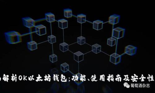全面解析OK以太坊钱包：功能、使用指南及安全性分析