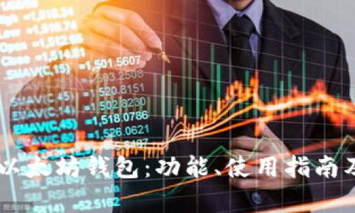 全面解析OK以太坊钱包：功能、使用指南及安全性分析