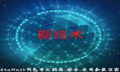 MetaMask钱包中文指南：安全、使用和最佳实践