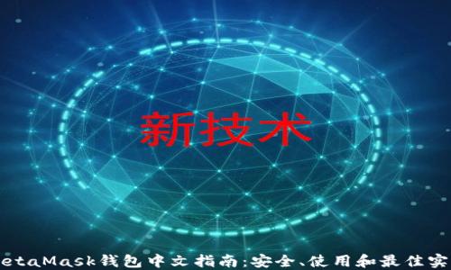 
MetaMask钱包中文指南：安全、使用和最佳实践