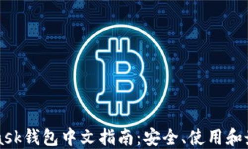 
MetaMask钱包中文指南：安全、使用和最佳实践