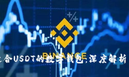 选择适合USDT的数字钱包：深度解析与推荐