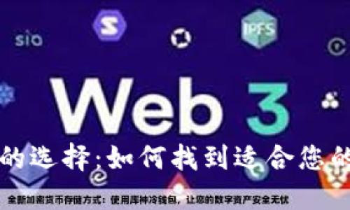 比特币钱包的选择：如何找到适合您的比特币钱包