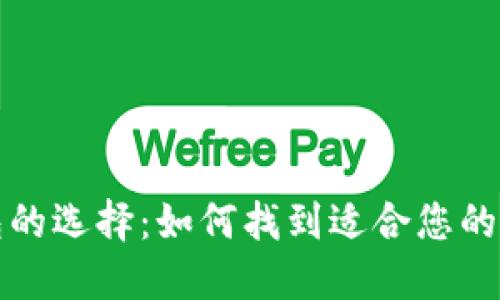 比特币钱包的选择：如何找到适合您的比特币钱包