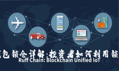 数字货币钱包锁仓详解：投资者如何利用锁仓保护资产