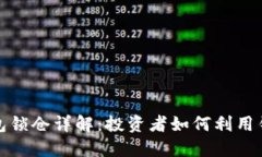 数字货币钱包锁仓详解：投资者如何利用锁仓保