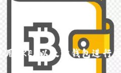 如何安全使用OKEx以太坊钱包进行交易和存储？
