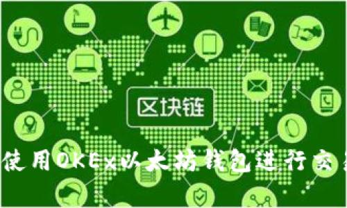 如何安全使用OKEx以太坊钱包进行交易和存储？