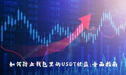 如何防止钱包里的USDT被盗：全面指南