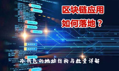 冷钱包的地址结构与数量详解