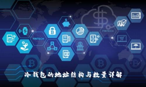 冷钱包的地址结构与数量详解