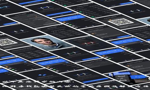 以下是您请求的内容：

比特币钱包安装失败的常见原因及解决方法