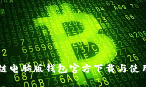 量子链电脑版钱包官方下载与使用指南
