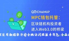 如何使用翻墙软件安全地访问瑞波币钱包：全面